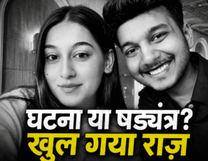 डिजिटल सबूतों ने पलटा मौत का राज! मंगेतर और प्रेमी ने मिलकर रची थी केतन को रास्ते से हटाने की साजिश?