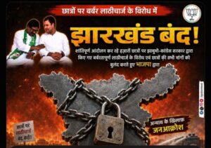 भाजपा ने की 11 अगस्त को झारखंड बंद की घोषणा