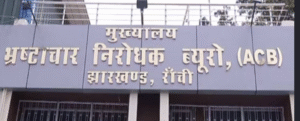 सिल्ली अंचल कार्यालय का अमीन 50 हजार रुपये रिश्वत लेते गिरफ्तार, ACB ने रंगे हाथों पकड़ा