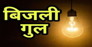 दुर्गा पूजा की तैयारी के बीच रांची के कई इलाकों में बिजली कटौती, जानिए किस क्षेत्र में कब रहेगी बिजली बंद