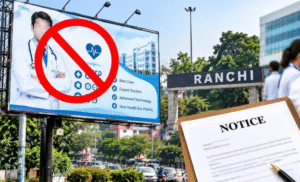 रांची में डॉक्टरों और अस्पतालों की मनमानी पर मेडिकल काउंसिल सख्त, आठ को नोटिस